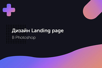 Дизайн landing page