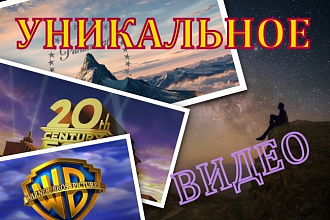 Создам уникальный видеоролик
