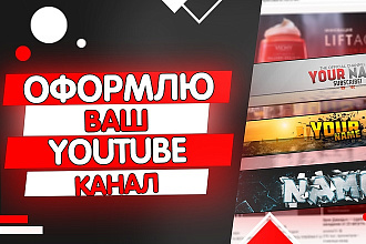 Оформлю You Tube канал