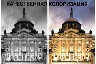 Качественная колоризация фотографий