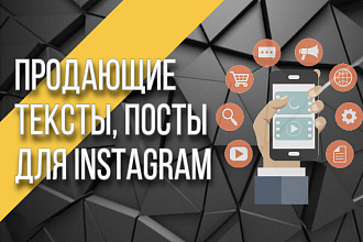 Продающие тексты, посты для Instagram