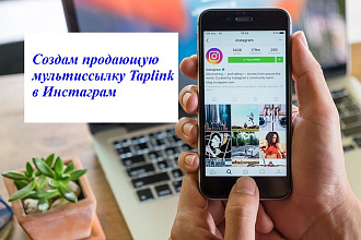 Создам в Ваш инстаграм продающую ссылку Taplink