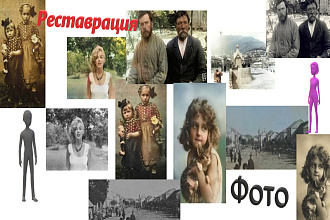 Реставрация старых фотографий