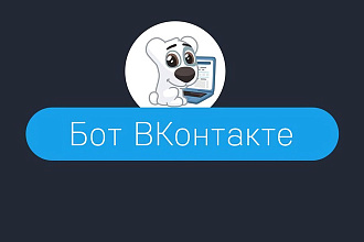 Напишу Бота социальной сети ВКонтакте