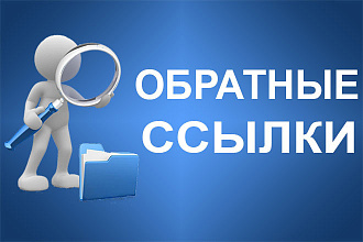 Размещу 300 вечных трастовых ссылок с ИКС от 10и