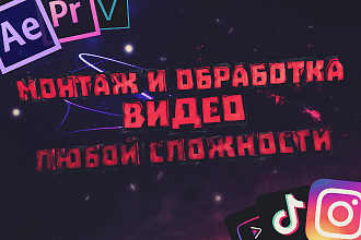 Обработка видео любой сложности и любой темы