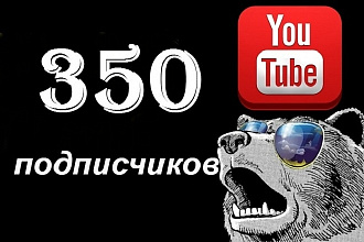 350 подписчиков на ваш канал