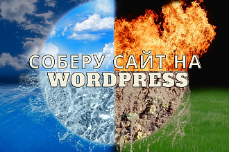 Соберу сайты на wordpress