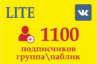 + 1100 подписчиков к Вам в группу или паблик в ВКонтакте
