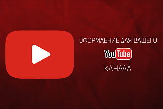 Оформление канала YouTube