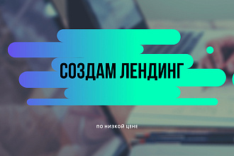 Сделаю лендинг