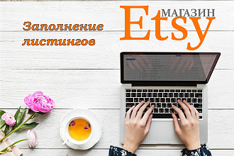Etsy Заполню листинг позицию прайс-лист для магазина