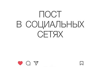 Пост в соц. сетях