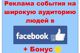 Реклама события в Facebook - Публикация на широкую аудиторию людей