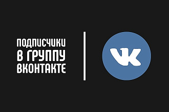 ВКонтакте - Вступившие в группу с приглашений. Живые подписчики