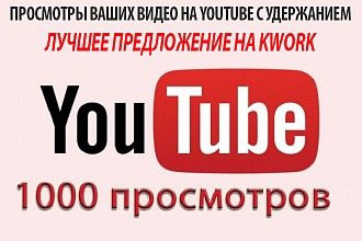 1000 просмотров youtube. Живые просмотры. Быстро. Гарантия от отписки