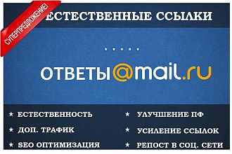 15 естественных крауд ссылок с ответы. mail.ru