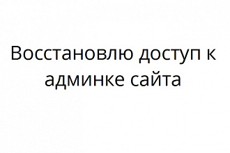 Восстановлю доступ к админке сайта