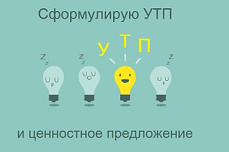 Сформулирую УТП и ценностное предложение