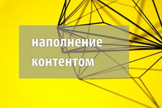 Наполнение контентом