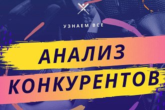 Расскажу все о ваших конкурентах