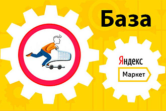 База интернет-магазинов яндекс маркета