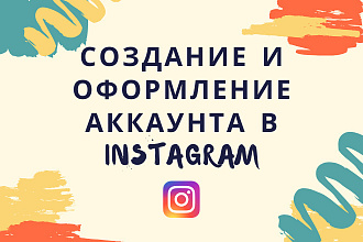 Создание и оформление аккаунта в Инстаграм