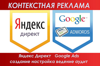 Настройка контекстной рекламы Яндекс Директ