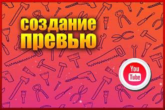 Превью для YouTube