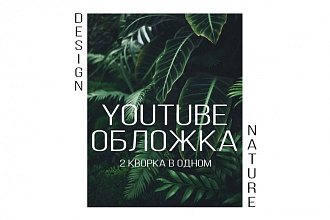 Youtube - обложка 2х