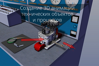 Создание 3D анимации технических объектов, процессов, ваших идей