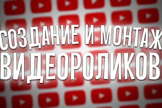Создание И монтаж видеороликов