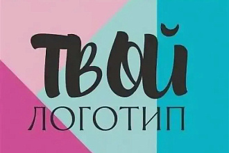Дешёвый, качественный логотип
