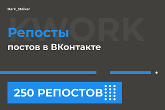 Тут можно купить Репосты постов в Вконтакте 250 Штук