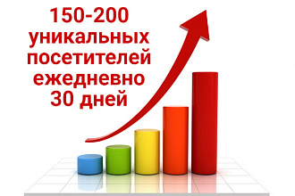 150- 200 посетителей ежедневно в течение месяца на Ваш сайт