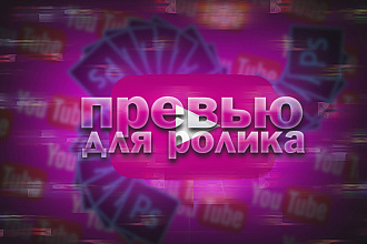 Сделаю яркое, красивое превью для ролика