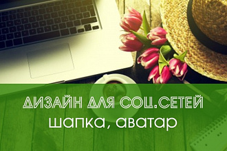 Оформление соц. сетей