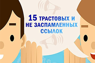 15 вечных ссылок на трастовых, не заспамленных форумах. Крауд-маркетинг