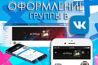 Оформление Вашей группы в вк, оформление сообществ вконтакте