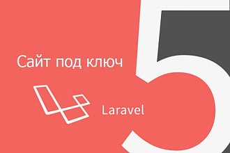 Сайт под ключ на PHP фреймворке Laravel