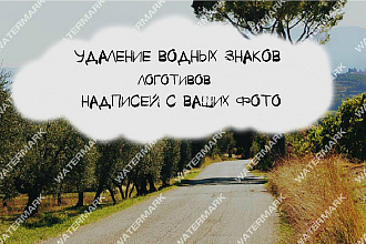 Удаляю водные знаки, логотипы, надписи с фото, картинок