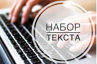Переведу текст,а так же наберу любые тексты