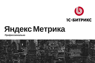 Подключу Яндекс Метрику к сайту на Битрикс