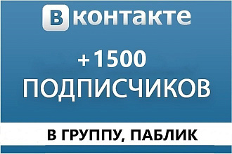 1500 подписчиков в паблик вконтакте