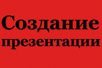 Презентация