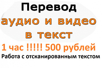 Профессиональная расшифровка аудио, набор текста с отсканированного