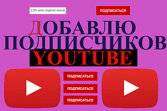 Добавлю подписчиков в Youtube