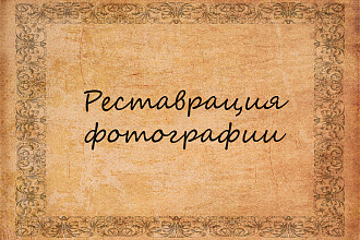 Отреставрирую фотографию