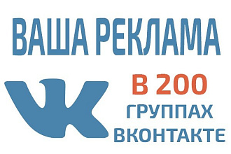 Опубликую ваше объявление в 200 группах соц сети ВК