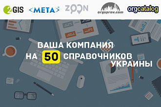 Добавлю вашу компанию или сайт в 50 каталогов, справочников Украины